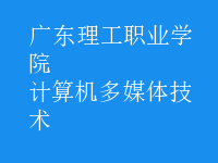 计算机多媒体技术