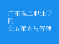 会展策划与管理