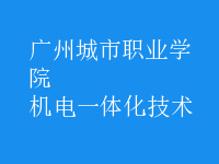 机电一体化技术