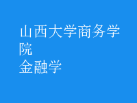 金融学