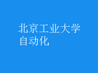 自动化