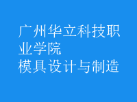 模具设计与制造