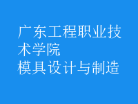模具设计与制造