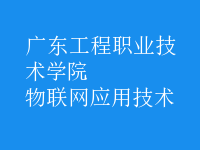 物联网应用技术