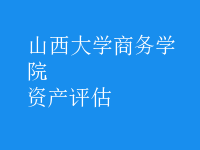 资产评估