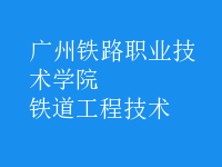铁道工程技术