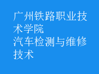 汽车检测与维修技术