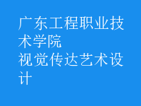视觉传达艺术设计