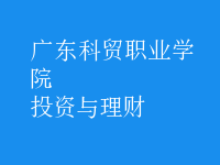 投资与理财