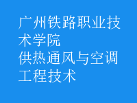 供热通风与空调工程技术