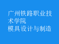 模具设计与制造