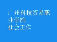 社会工作