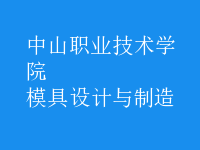 模具设计与制造