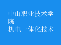 机电一体化技术