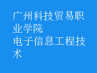 电子信息工程技术