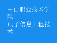 电子信息工程技术