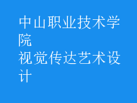 视觉传达艺术设计