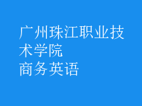 商务英语