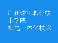 机电一体化技术