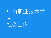 社会工作
