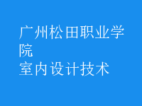 室内设计技术