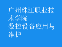 数控设备应用与维护