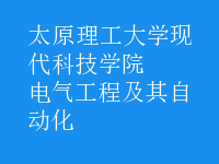 电气工程及其自动化
