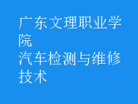 汽车检测与维修技术