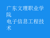 电子信息工程技术