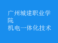 机电一体化技术