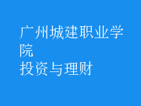 投资与理财