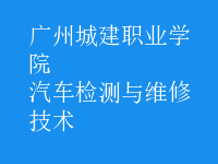 汽车检测与维修技术