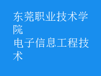 电子信息工程技术