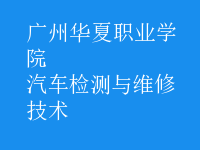 汽车检测与维修技术