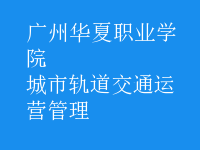 城市轨道交通运营管理