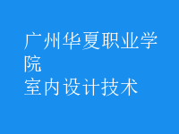 室内设计技术