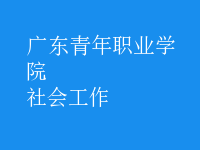 社会工作