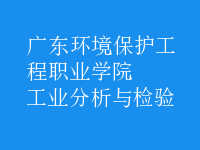 工业分析与检验