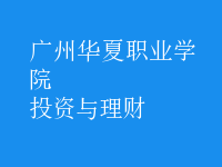投资与理财