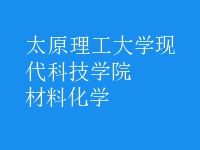 材料化学