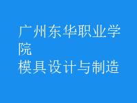 模具设计与制造
