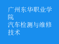汽车检测与维修技术