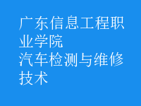 汽车检测与维修技术