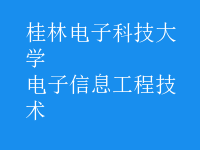 电子信息工程技术