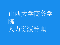 人力资源管理