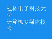 计算机多媒体技术