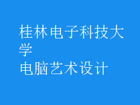 电脑艺术设计