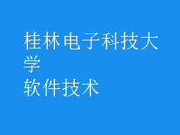 软件技术