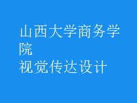 视觉传达设计