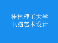 电脑艺术设计